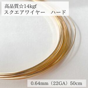 再値下げ　14kgf スクエアワイヤー　ハード 0.64mm 50cm