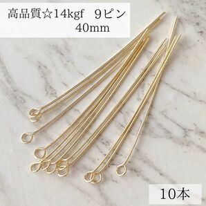 新商品　高品質　14kgf 9ピン0.5mm×40mm 10本ピアス　パーツ