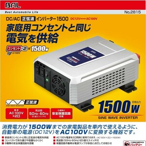 BAL No.2815 DC/AC正弦波インバーター 1500W DC12V 【箱無し】