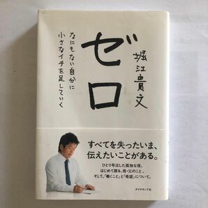 ゼロ　堀江貴文 著