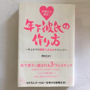 年下彼氏の作り方　　神田さゆり 著