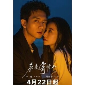 Will Love in Spring（自動翻訳）春色寄情人『oko』中国ドラマ『みりん』リー・シェン、周瑜通　Blu-ray　5/18以降発送予定