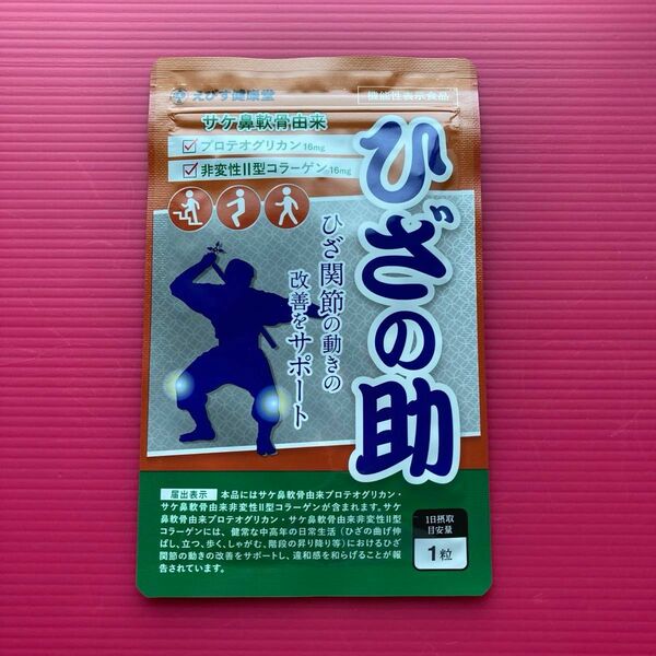 えびす健康堂　ひざの助（30粒30日分）　　　　　　　　　　　　　　　　　　　　　　　　　　　　　　