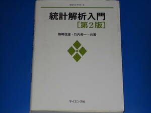 統計解析入門 第2版★MSライブラリ★篠崎 信雄★竹内 秀一★株式会社 サイエンス社★