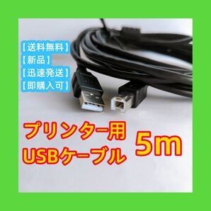 プリンター用ケーブル 5m USB2.0 コピー機USBAtoB ABケーブル