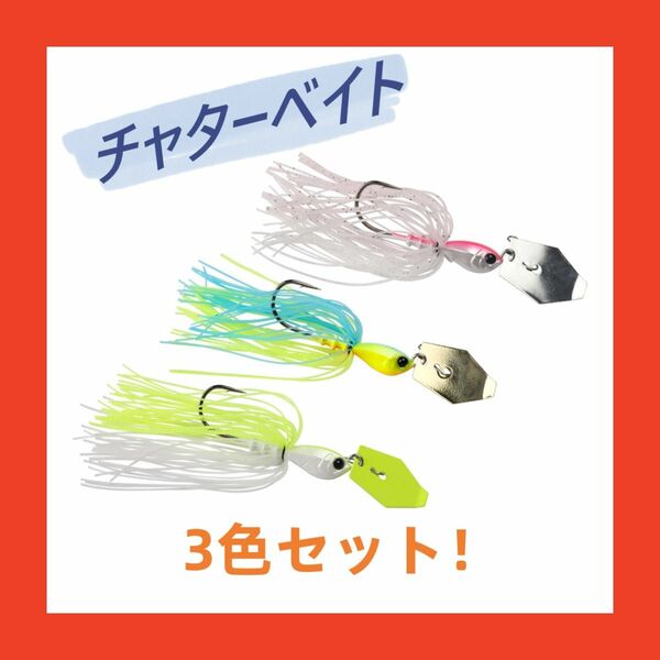 HONOREAL チャターベイト 【3色セット】 5g 3/16oz 実績カラー ブレードジグ ブラックバス 根魚 ハタ トラウト