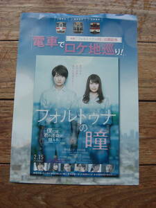 映画チラシ【フォルトゥナの瞳】神木隆之介、有村架純、志尊淳、DAIGO、松井愛莉、北村有起哉、斉藤由貴、時任三郎