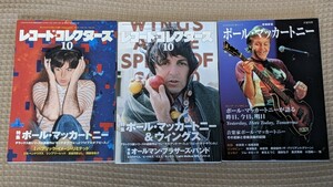 中古本雑誌/主にポール・マッカートニー/レコード・コレクターズ/2014年10月号/2015年10月号/増補新版 ポールマッカートニー/文藝別冊 