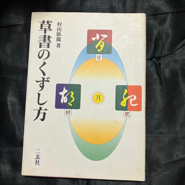 草書のくずし方 村山臥竜／著