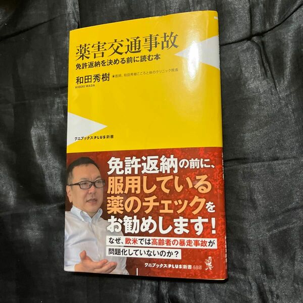 薬害交通事故　免許返納を決める前に読む本 （ワニブックス｜ＰＬＵＳ｜新書　４０５） 和田秀樹／著