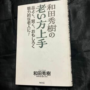 和田秀樹の老い方上手　品よく、賢く、おもしろく魅力的な老人に！ （ＷＡＣ　ＢＵＮＫＯ　Ｂ－３８８） 和田秀樹／著