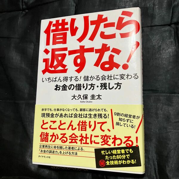 借りたら返すな！　いちばん得する！儲かる会社に変わるお金の借り方・残し方 大久保圭太／著