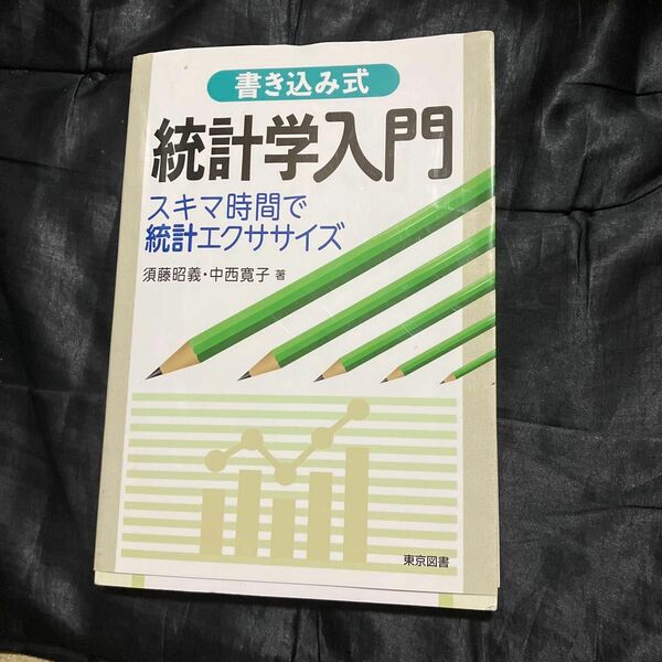 書き込み式統計学入門　スキマ時間で統計エクササイズ 須藤昭義／著　中西寛子／著