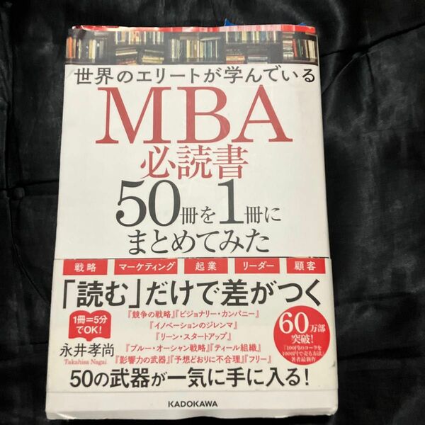 世界のエリートが学んでいるＭＢＡ必読書５０冊を１冊にまとめてみた （世界のエリートが学んでいる） 永井孝尚／著