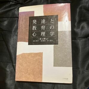 発達と教育の心理学 三浦正樹／編著　高木典子／〔ほか執筆〕