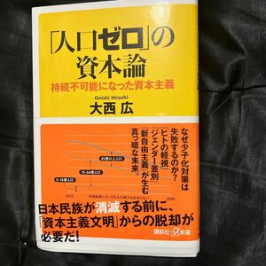 「人口ゼロ」の資本論　持続不可能になった資本主義 （講談社＋α新書　８７０－１Ｃ） 大西広／〔著〕