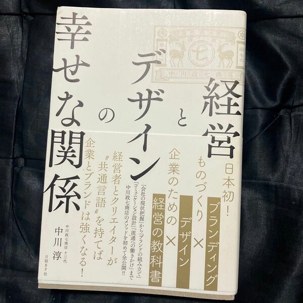 経営とデザインの幸せな関係 中川淳／著