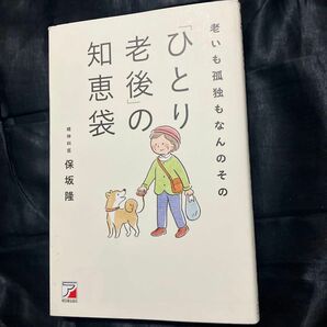 老いも孤独もなんのその「ひとり老後」の知恵袋 保坂隆／著