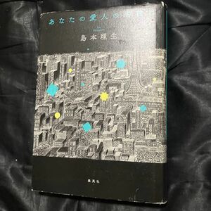 あなたの愛人の名前は 島本理生／著