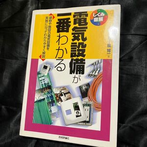 電気設備が一番わかる　建物や施設の電気設備を実務に沿ってわかりやすく解説 （しくみ図解　０１３） 五十嵐博一／著