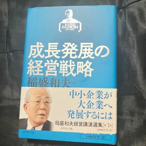 稲盛和夫経営講演選集　第３巻 （稲盛和夫経営講演選集　　　３） 稲盛和夫／著　京セラ株式会社／編