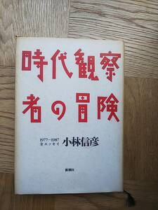 【送料安】時代観察者の冒険 1977-1987全然エッセイ 小林信彦 1987年 初版 新潮社