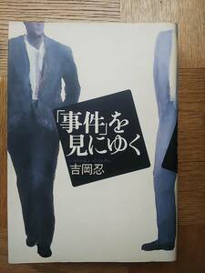 【送料安】「事件」を見にゆく 吉岡忍 1988年 文藝春秋 