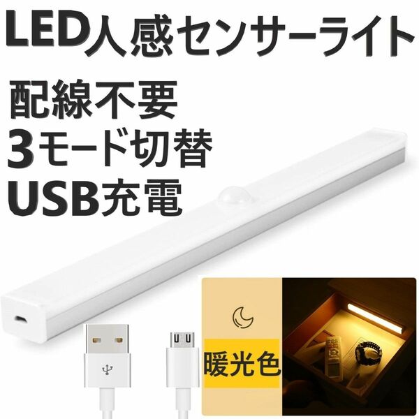 センサーライト 人感 LED 室内 玄関 クローゼット 照明 USB充電 暖光色 ベッド 廊下 屋根裏ロフト配線不要 天井壁 1個
