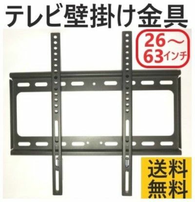 テレビ壁掛け金具 液晶プラズマテレビラック 有機EL26-63インチ VESA対応 耐荷重50kg CE 大型家電 背面取付タイプ