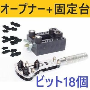 3点支持オープナー+時計固定台 防水式腕時計用　スクリューバック 18ビット 電池交換 裏蓋開閉工具 爪幅調整式 カバーケース外し