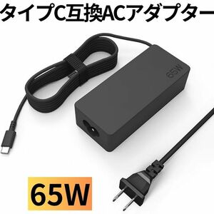 ノートPC用 USB Type-C ACアダプター 20V 65W パソコン互換用急速PD充電器 AC100V/200V 50/6