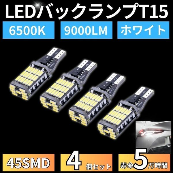 バックランプ LED バルブ 45SMD T15 T16 ホワイト白色 12V 4014 汎用 車検対応 4個 高輝度 爆光 大光