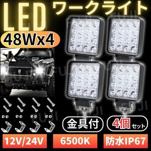 LED ワークライト 48W 4個192W 作業灯 12V/24V兼用 16灯 前照灯 投光器 防水 防塵 爆光 高輝度 ホワイト