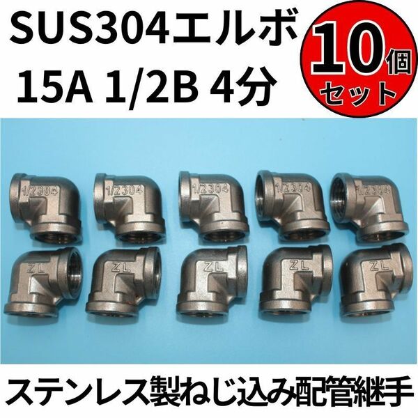 SUS304 エルボ 15A 1/2B 4分 10個セット ステンレス製ねじ込み配管継手