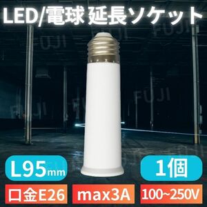 LED 電球 延長 ソケット アダプター 口金E26/E27共用 ライト用 L95mm 1個 人感センサー付きにも 耐熱 ホワイト