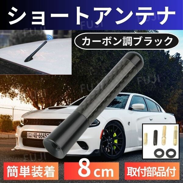 ショート アンテナ　カーボン調ブラック 8cm アルミ 汎用 交換セット 車用 ワンタッチ取付 M6 M5 ネジ 簡単取付 装着用