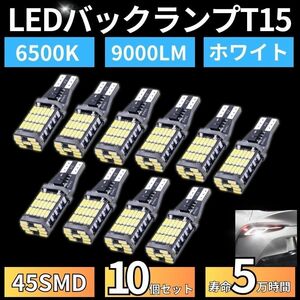 バックランプ LED バルブ 45SMD T15 T16 ホワイト白色 12V 4014 汎用 車検対応 10個 高輝度 爆光 大