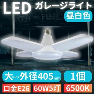 LED ガレージライト 大サイズ 1個 シーリングランプ 蛍光灯 60W 5灯 E26 昼白色 ホワイト 照明器具 天井照明 ペン