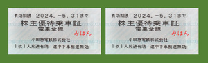 小田急電鉄・株主優待乗車証（切符2枚セット）