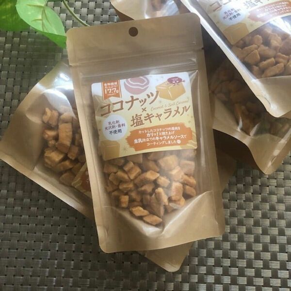【Natural Bean・無添加】ココナッツ×塩キャラメル 50ｇ×2袋