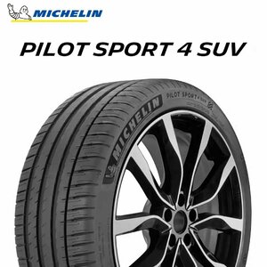 【新品 送料無料】2023年製 PS4 SUV 235/55R19 101V Pilot Sport 4 SUV MICHELIN