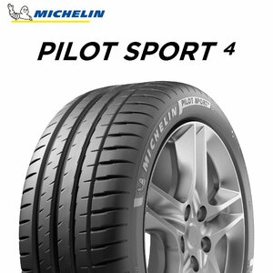【新品 送料無料】2023年製 PS4 255/40R18 99Y XL ☆ Pilot Sport 4 MICHELIN (BMW承認)