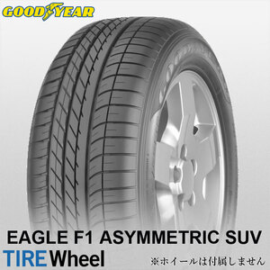 【新品 送料無料】2023年製 GY EAGLE F1 ASYMMETRIC SUV 255/50R19 107W XL ☆ ROF GOODYEAR (BMW承認 ランフラット)