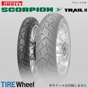 2022年製 SCORPION TRAIL2 120/70ZR19 60W TL スコーピオン トレイル2 PIRELLI【新品 送料無料】