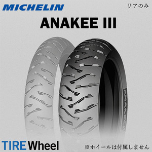 【新品 送料無料】2022年製 ANAKEE 3 150/70R17 69V TL/TT アナキー 3 MICHELIN