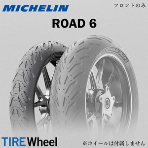 【新品 送料無料】2023年製 ROAD6 120/70ZR17 (58W) TL ロード6 MICHELIN