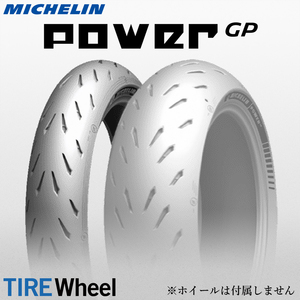 【新品 送料無料】2022年製 POWER GP 120/70ZR17 (58W) TL パワーGP MICHELIN