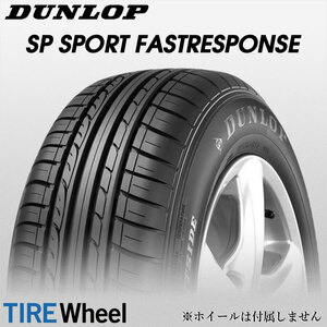 【新品 送料無料】2023年製 SP SPORT FASTRESPONSE 205/55R17 91V ☆ DUNLOP (BMW承認)