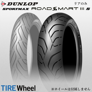 【新品 送料無料】2024年日本製 SPORTMAX ROADSMART 3S 180/55ZR17 (73W) ロードスマート3S DUNLOP 新品 バイクタイヤ リア用