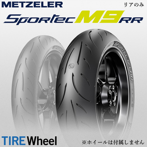 【新品 送料無料】2023年製 SPORTEC M9 RR 180/55ZR17 (73W) スポルテックM9 RR METZELER メッツラー